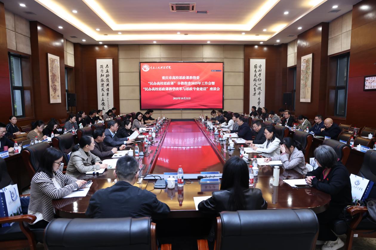 学校举行重庆市高校思政课教指委“民办高校思政课”分教指委2025年工作会暨“民办高校思政课教学改革与思政专业建设”座谈会