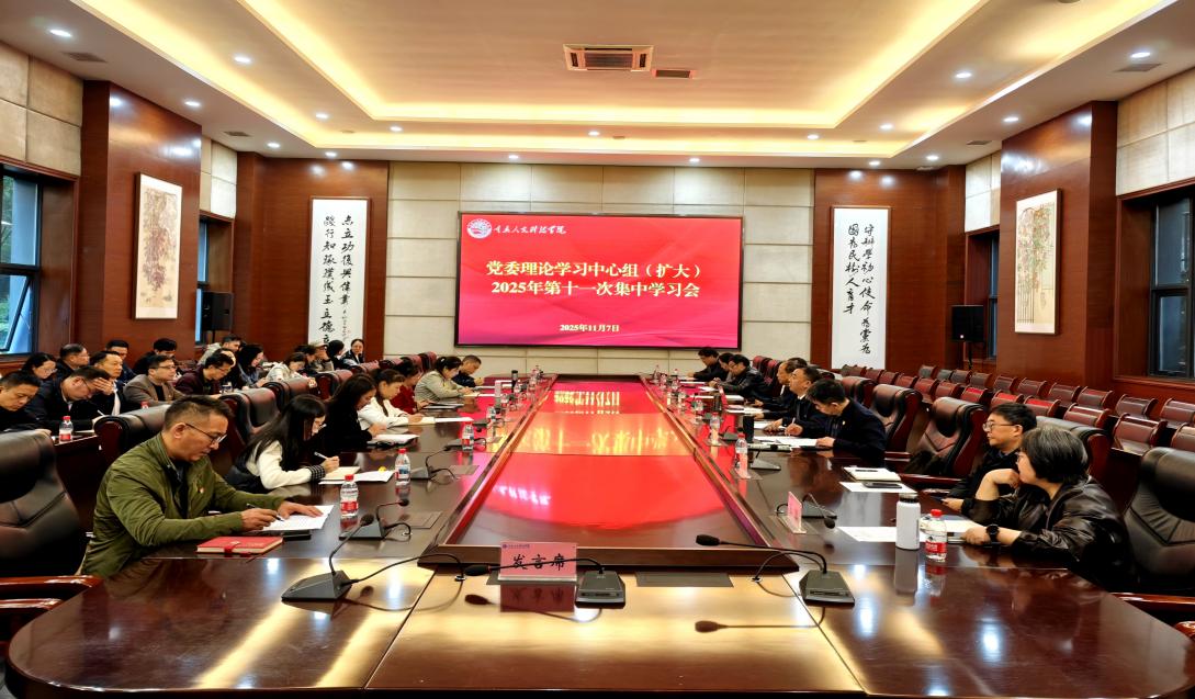 学校召开党委理论学习中心组（扩大）2025年第十一次专题学习会